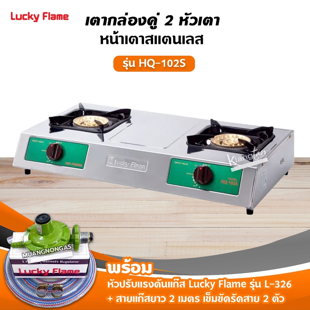 Lucky Flame เตาแก๊สลัคกี้เฟลม รุ่น HQ-102S สแตนเลสทั้งตัว หัวเตาทองเหลืองแท้ พร้อมอุปกรณ์ หัวปรับแรงดัน ครบชุด
