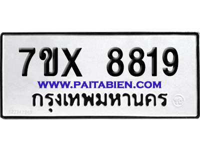 จองทะเบียนรถ 7ขx 8819 จากกรมขนส่ง อย่างถูกต้อง