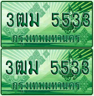 ป้ายประมูล 5533 เลขรถ 3ฒม 5533 กระบะแคป (4)