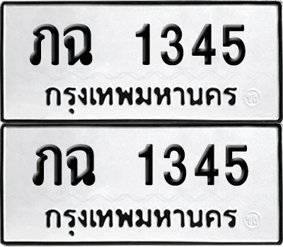 ทะเบียน 1345 เลขทะเบียน - ภฉ 1345 ผลรวมดี 19 พร้อมส่งมอบ จากกรมขนส่ง (8)