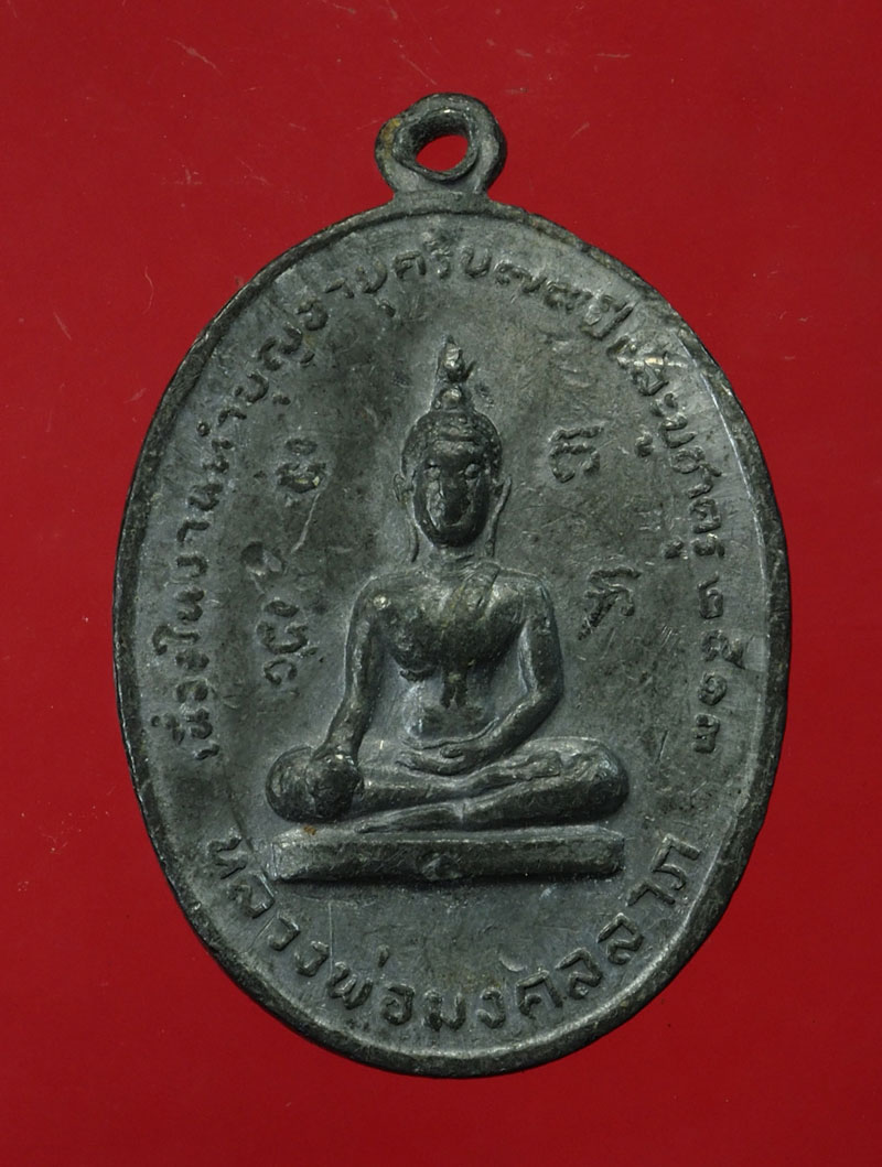 *30138 เหรียญหลวงพ่อโบ วัดโคกบางชนี อยุธยา เนื้อตะกั่ว ลองพิมพ์ 50