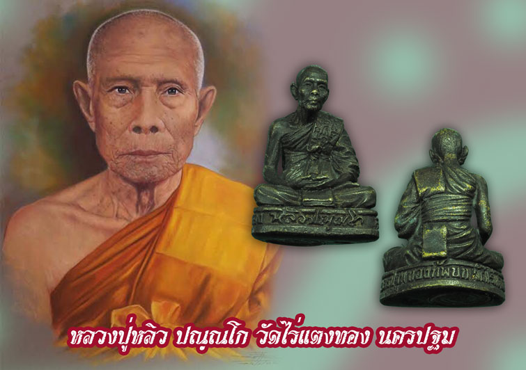*33187 รูปหล่อหลวงปู่หลิว วัดไร่แตงทอง นครปฐม กองทัพบก จัดสร้าง 36