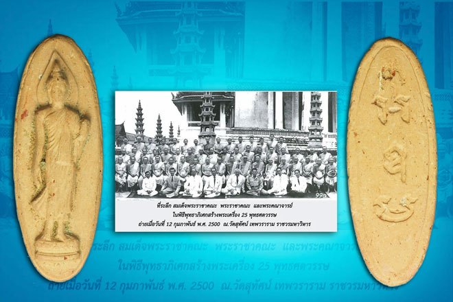 ขายแล้ว*37743 พระพุทธลีลา 25 ศตวรรษ ปี 2500 เนื้อดิน 9.1