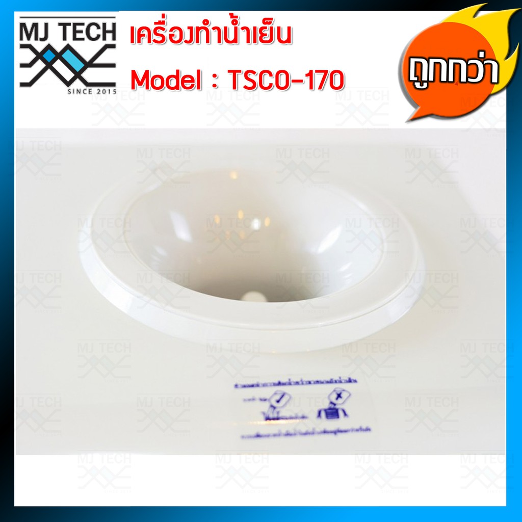 เครื่องทำน้ำเย็น Standard รุ่น TSCO-170 (แถมฟรี ถังน้ำ 20 ลิตร , ฐานรองเครื่องพลาสติก)