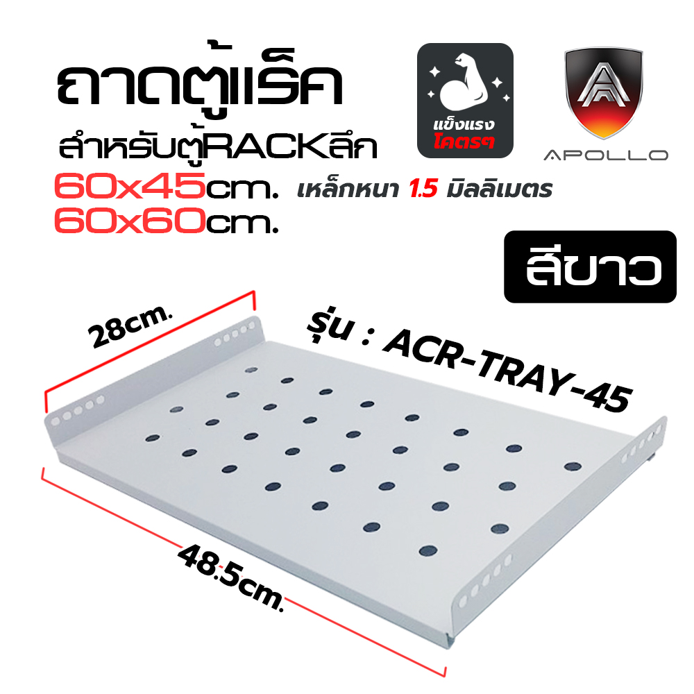 ACR-TRAY-40 ถาดสำหรับตู้แร็คลึก 45cm. ขึ้นไป