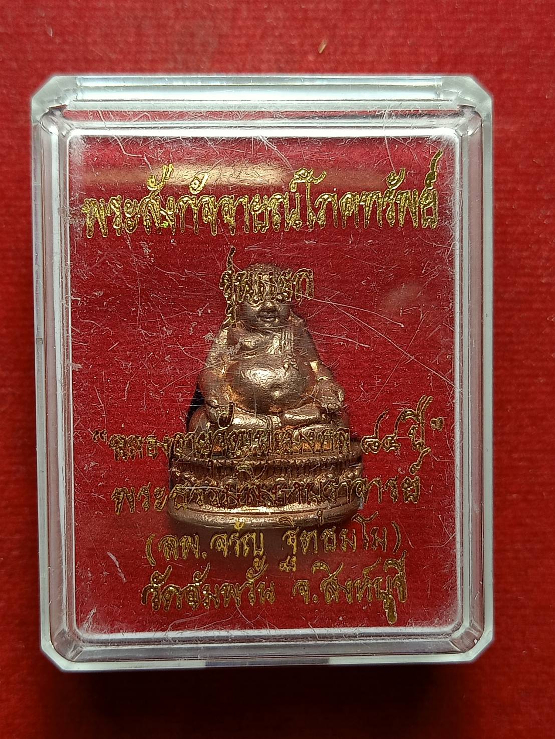 รูปหล่อพระสังกิจจายฯ์โภคทรัพย์ หลวงพ่อจรัญ รุ่นแรก วัดอัมพวัน จ.สิงห์บุรี พร้อมกล่อง (SKU-09767)