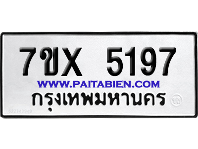 จองทะเบียนรถ 7ขx 5197 จากกรมขนส่ง อย่างถูกต้อง
