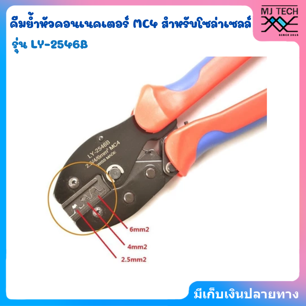 คีมย้ำ MC4 IWISS LY-2546B คีมย้ำหัวคอนเนคเตอร์ MC4 สำหรับโซล่าเซลล์