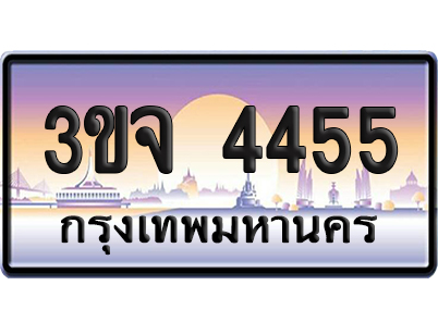 ทะเบียน 4455 เลขคู่ – 3ขจ 4455 ป้ายประมูล (4)