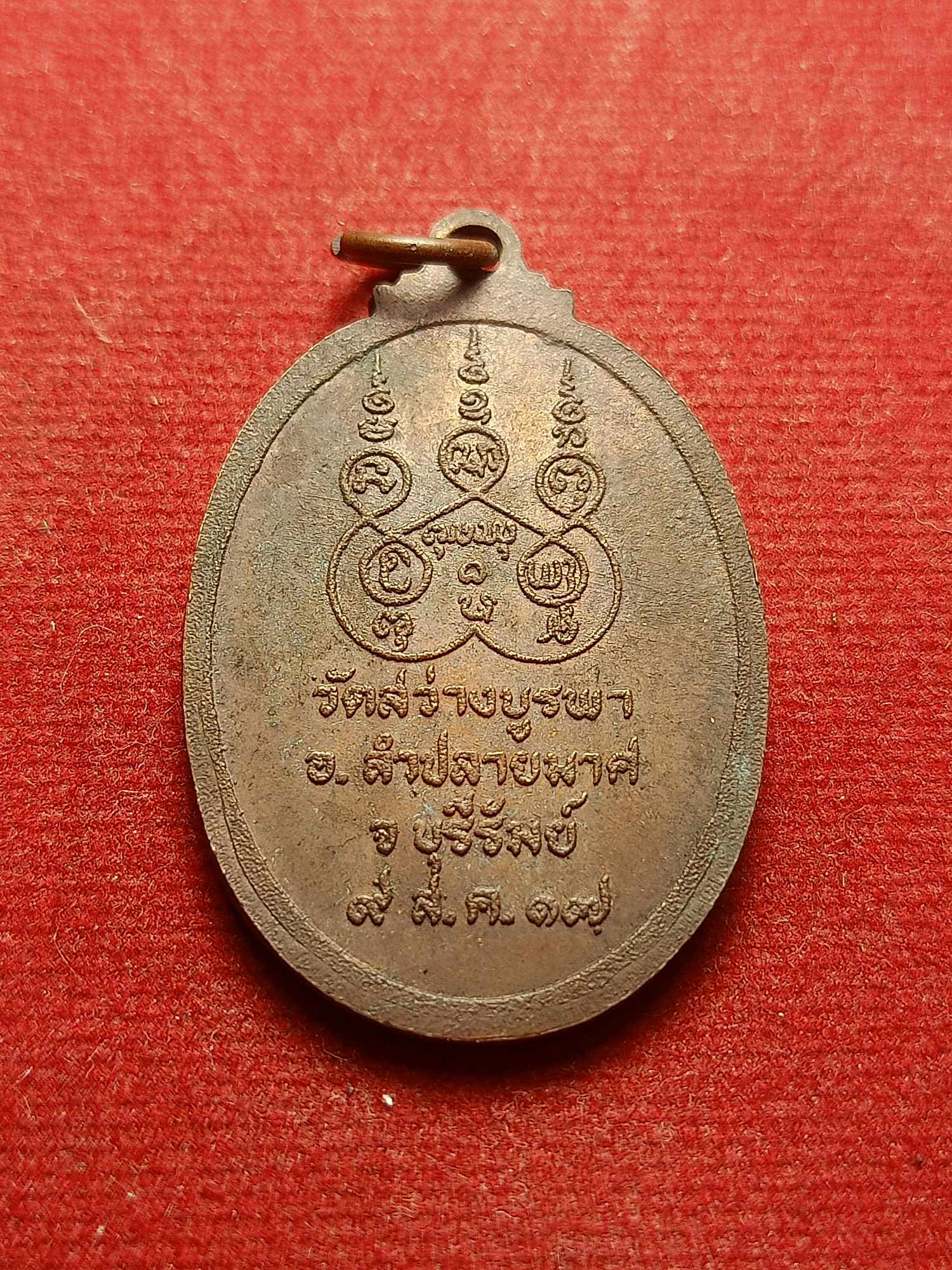 เหรียญหลวงพ่อออน วัดสว่างบูรพา จ.บุรีรัมย์ ปี 2517 (SKU-04205)