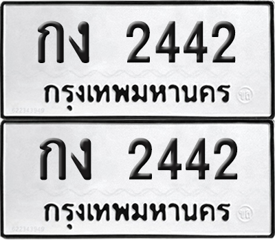 ทะเบียน 2442 ทะเบียนรถ - กง 2442 พร้อมส่งมอบ (NEW)