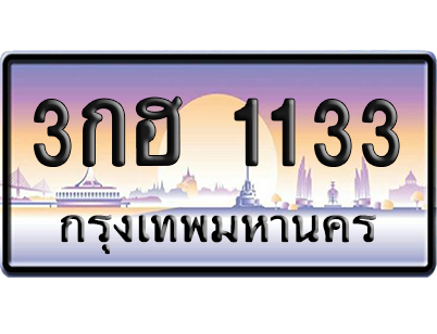 ทะเบียนรถ 1133 ทะเบียน 3กฮ 1133 พร้อมส่งมอบ (เลขมงคล)