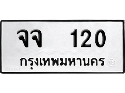 ทะเบียน 120 เลข จจ 120 ผลรวมดี 15 จากกรมขนส่ง (12)