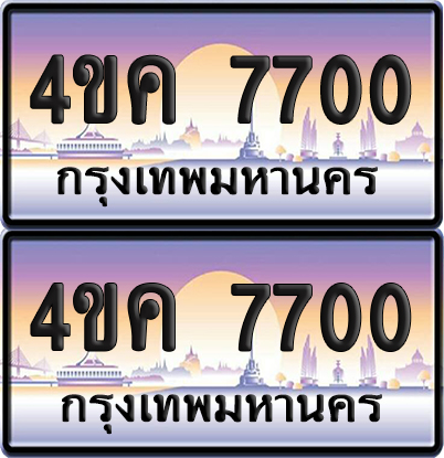 ทะเบียน 7700 ป้ายประมูล 4ขค 7700 ผลรวมดี 24 พร้อมส่งมอบ (4)