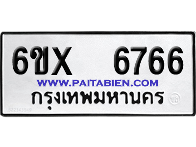 จองทะเบียนรถ 6ขx 6766 จากกรมขนส่ง อย่างถูกต้อง