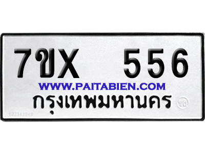 จองทะเบียนรถ 7ขx 556 จากกรมขนส่ง อย่างถูกต้อง
