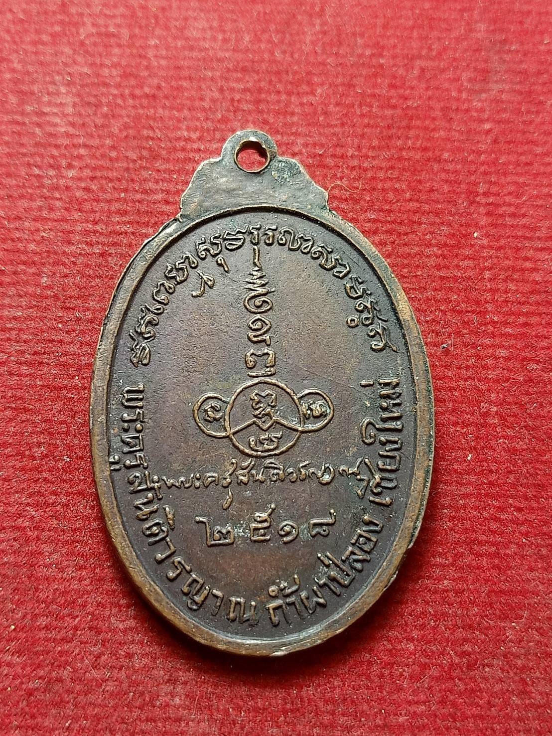 เหรียญหลวงปู่สิม วัดถ้ำผาปล่อง จ.เชียงใหม่ ปี 2518 (SKU-12504)
