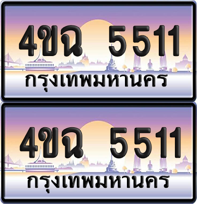 ทะเบียน 5511 ป้ายประมูล - 4ขฉ 5511 ผลรวมดี 23 พร้อมส่งมอบ จากกรมขนส่ง (4)