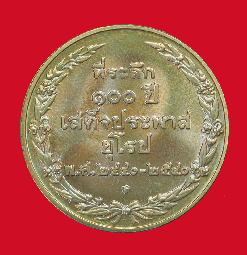 *33475 เหรียญในหลวงรัชกาลที่ 5 ครบรอบ 100 ปี เสด็จประภาสยุโรป เนื้อทองแดง 5