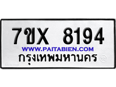 จองทะเบียนรถ 7ขx 8194 จากกรมขนส่ง อย่างถูกต้อง