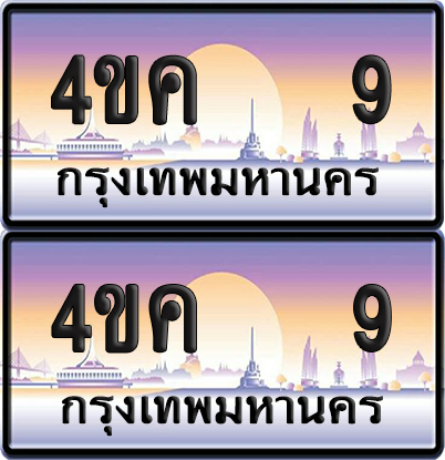 ทะเบียน 9 ป้ายประมูล 4ขค 9 ผลรวมดี 19 พร้อมส่งมอบ (6)