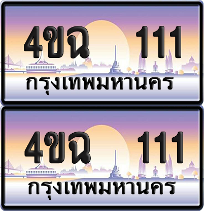 ทะเบียน 111 ป้ายประมูล - 4ขฉ 111 ผลรวมดี 14 พร้อมส่งมอบ จากกรมขนส่ง (6)