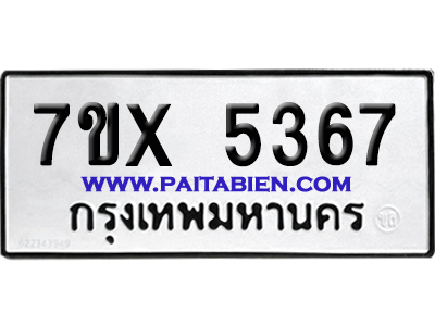 จองทะเบียนรถ 7ขx 5367 จากกรมขนส่ง อย่างถูกต้อง