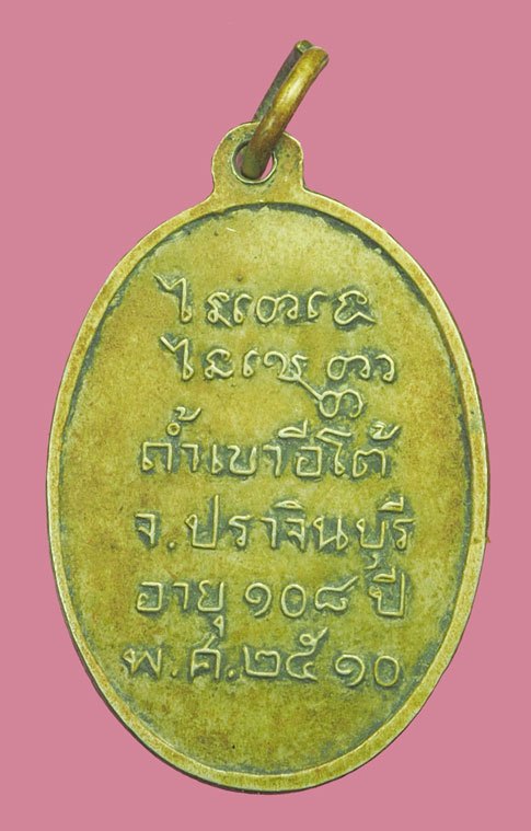 *38480 เหรียญหลวงพ่อเคน วัดถ้ำเขาอีโต้ ปราจีนบุรี ปี 2510 เนื้ออัลปาก้า 48