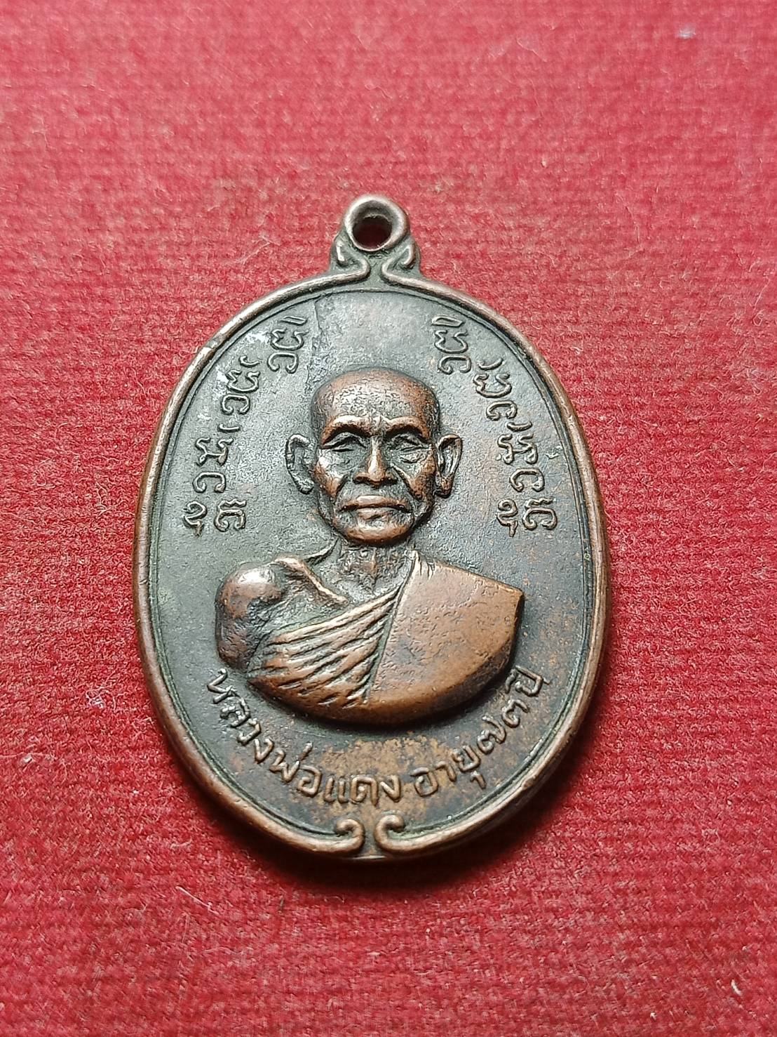 เหรียญหลวงพ่อแดง อายุ 73 ปี วัดเกาะเทพศักดิ์ จ.สมุทรสงคราม ปี 2515 (SKU-04836)