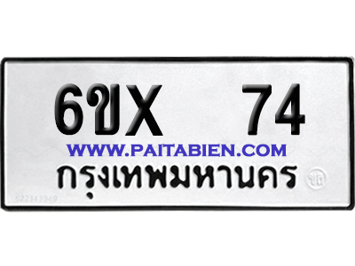 จองทะเบียนรถ 6ขx 74 จากกรมขนส่ง อย่างถูกต้อง