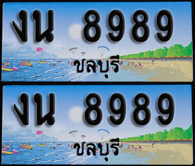 ทะเบียน 8989 – งน 8989 ผลรวมดี 41 ชลบุรี (1)