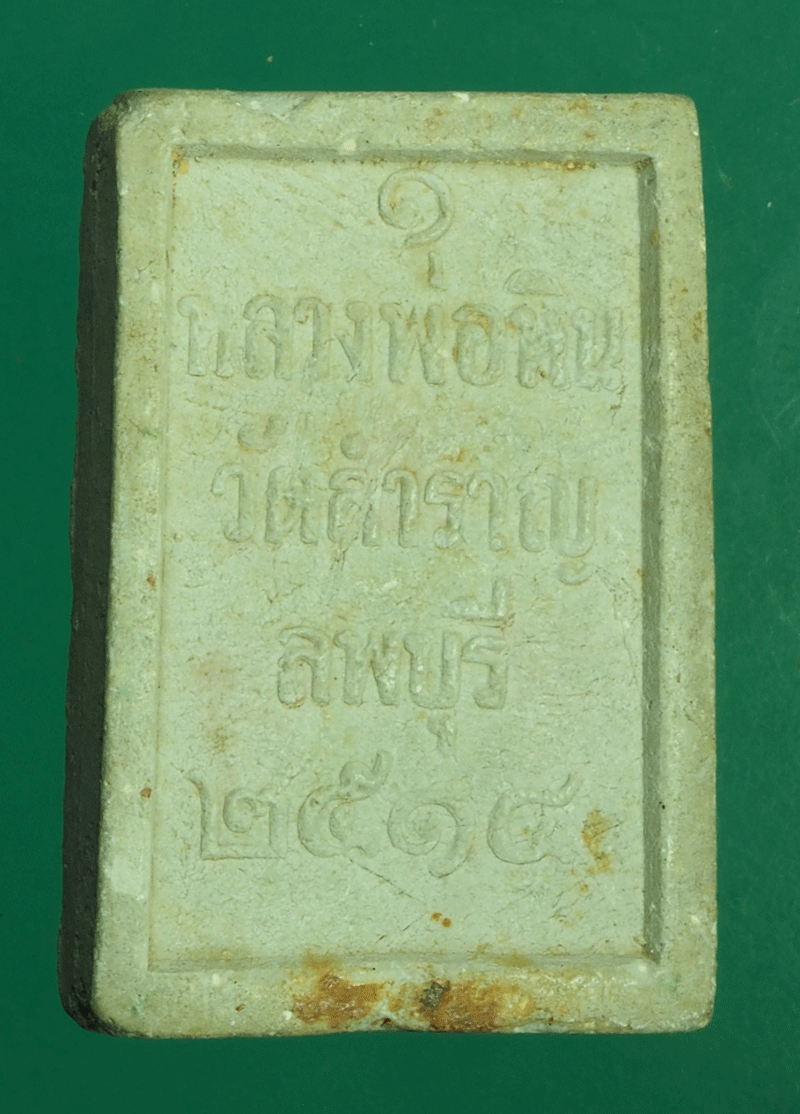 *27532 พระเนื้อผงหลวงพ่อหิน วัดสำราญ ปี 2514 รุ่นแรก ลพบุรี 9