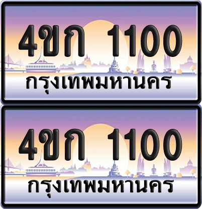 เลขประมูล 1100 ทะเบียน 4ขก 1100 ผลรวมดี 9 พร้อมส่งมอบ (6)