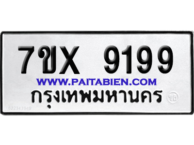 จองทะเบียนรถ 7ขx 9199 จากกรมขนส่ง อย่างถูกต้อง