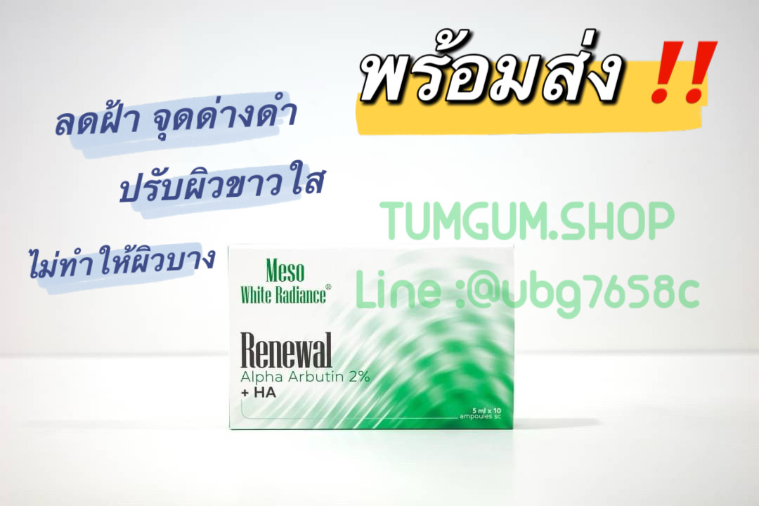 Meso White Radiance Renewal + Alpha Arbutin 2% +HA ลดรอยฝ้า และจุดด่างดำ ผิวชุ่มชื้น 1 กล่อง 10 แอมป์