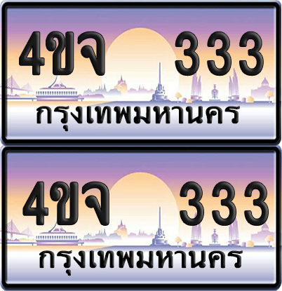 ทะเบียน 333 ป้ายประมูล - 4ขจ 333 พร้อมส่งมอบ จากกรมขนส่ง (6)