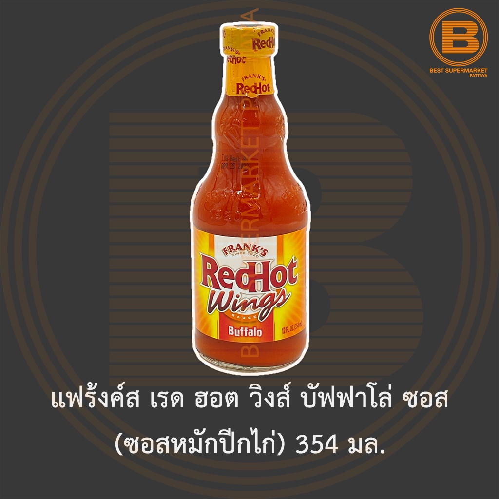 แฟร้งค์ส เรด ฮอต วิงส์ บัฟฟาโล่ ซอส (ซอสหมักปีกไก่) 354 มล. Frank's Red Hot Wings Buffalo Sauce 354 ml.
