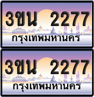 ทะเบียน 2277 ป้ายประมูล - 3ขน 2277 ทะเบียนเลขคู่ จากกรมขนส่ง (เลขสวย)