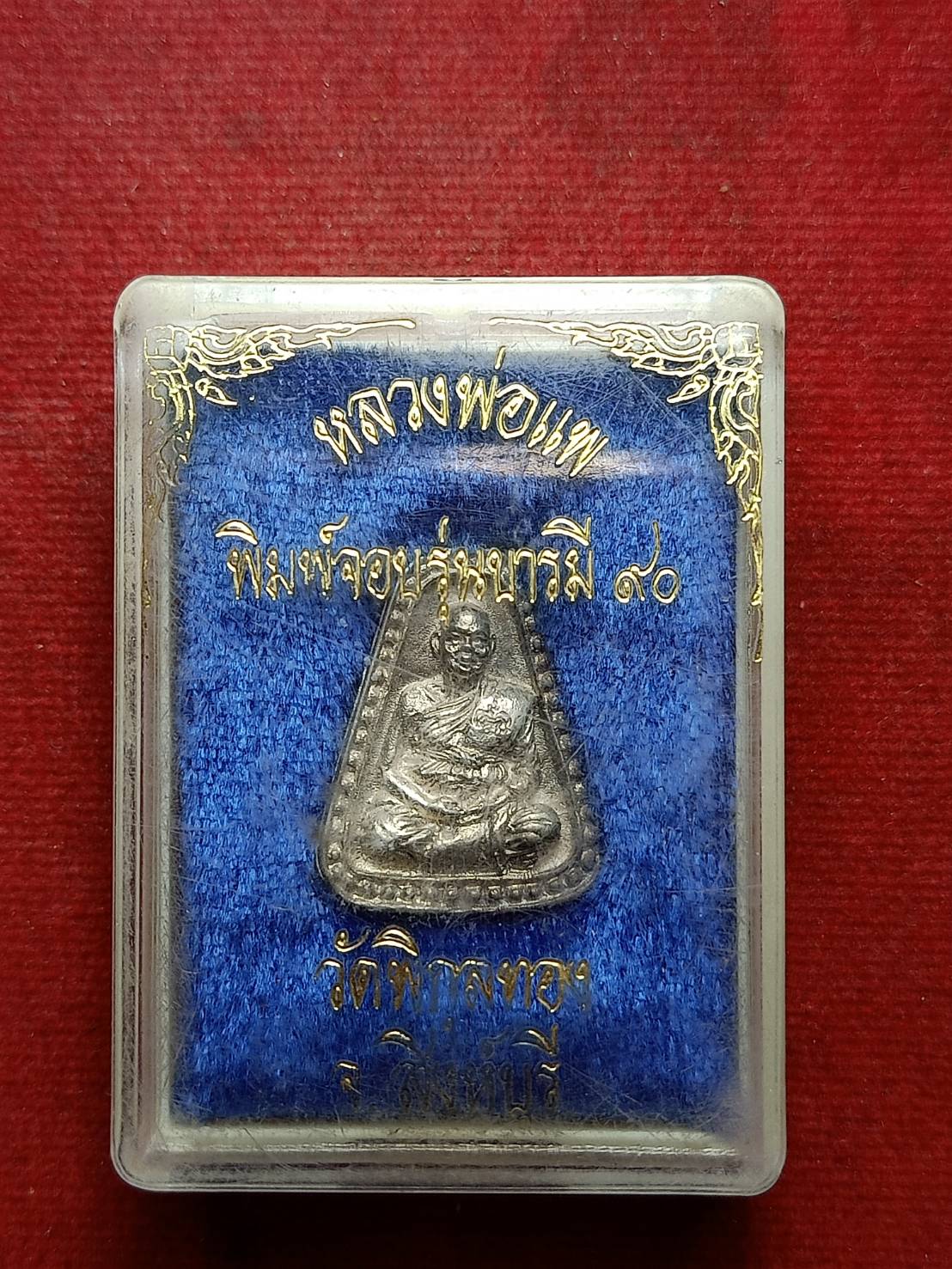 เหรียญจอบหลวงพ่อแพ เนื้อเงิน วัดพิกุลทอง จ.สิงห์บุรี พร้อมกล่อง (SKU-10191)