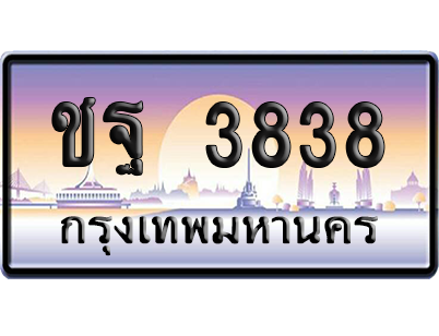 ทะเบียนรถ 3838 ทะเบียน ชฐ 3838 พร้อมส่งมอบ (เลขมงคล)