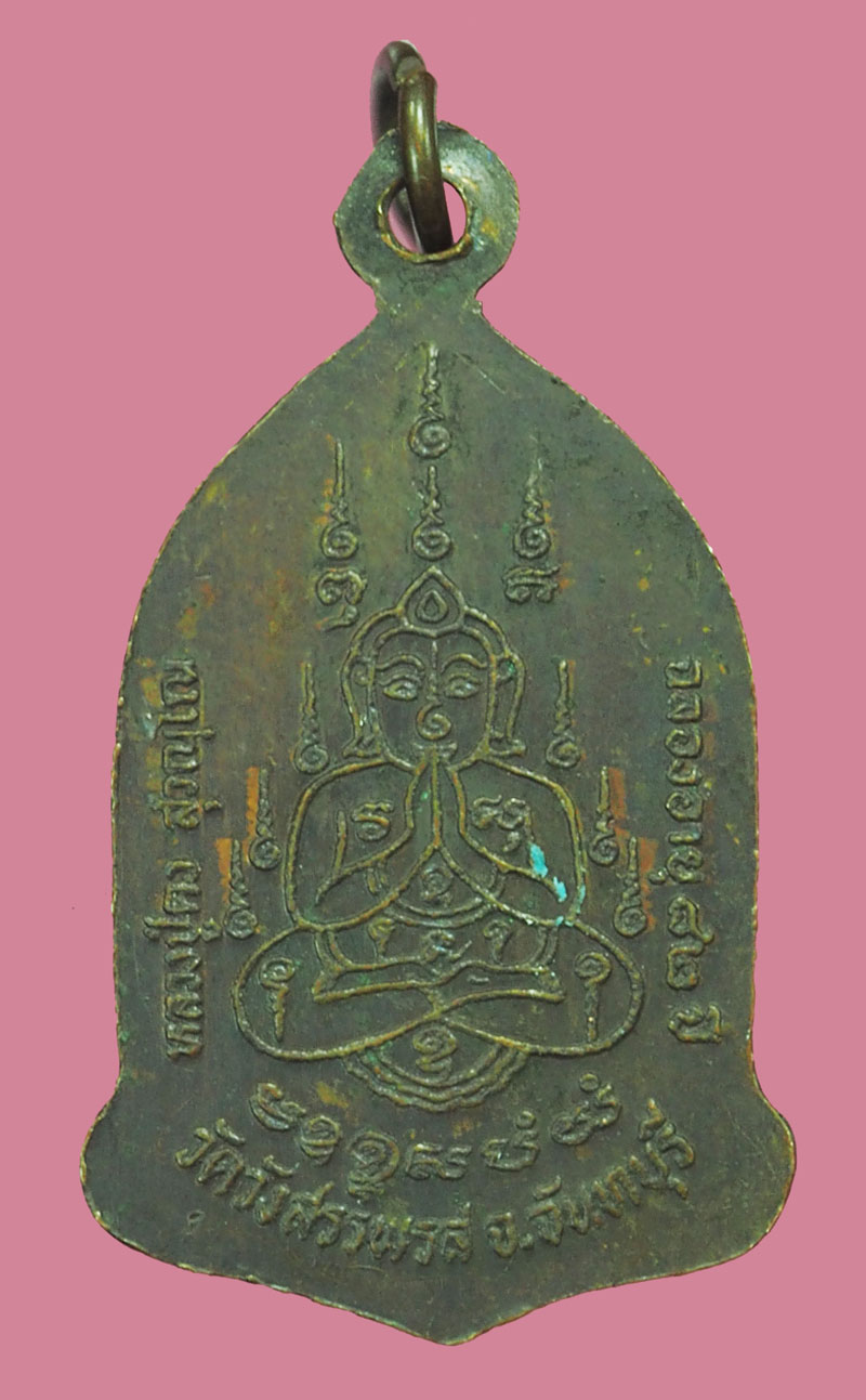 *38307 เหรียญหลวงพ่อคง วัดวังสรรพรส จันทบุรี เนื้อทองแดง 24