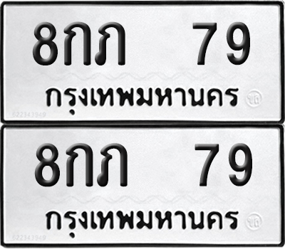 ทะเบียน 79 ทะเบียนรถ - 8กภ 79 พร้อมส่งมอบ (NEW)