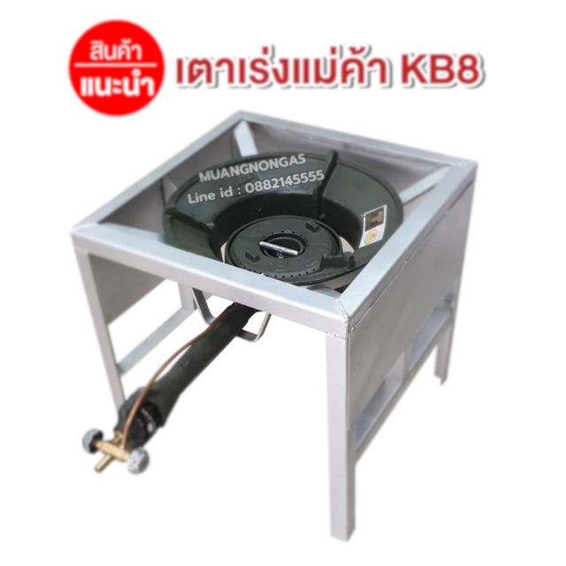หัวเตาเร่งแม่ค้าขนาดใหญ่ KB8 พร้อมขาเหลี่ยมกลาง มีบังลมในตัว ขนาด ก 40 x ย 40 x ส 40 ซม.