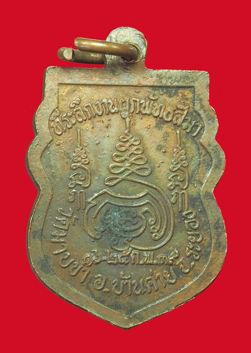 *33597เหรียญหลวงพ่อชื่น วัดมาบข่า ระยอง เนื้อทองแดง 67