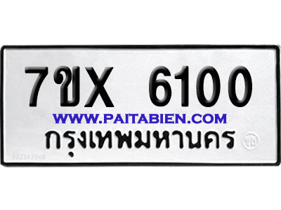จองทะเบียนรถ 7ขx 6100 จากกรมขนส่ง อย่างถูกต้อง