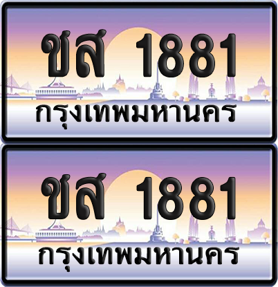 ทะเบียน 1881 ป้ายประมูล - ชส 1881 ทะเบียนเลขหาบ (เลขสวย)