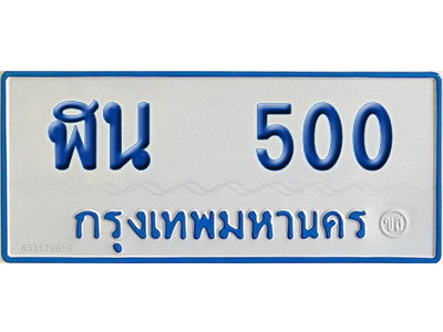 ทะเบียนรถตู้ 500 เลขทะเบียน ฬน 500 ผลรวมดี 15 จากกรมขนส่ง (เลขมงคล)