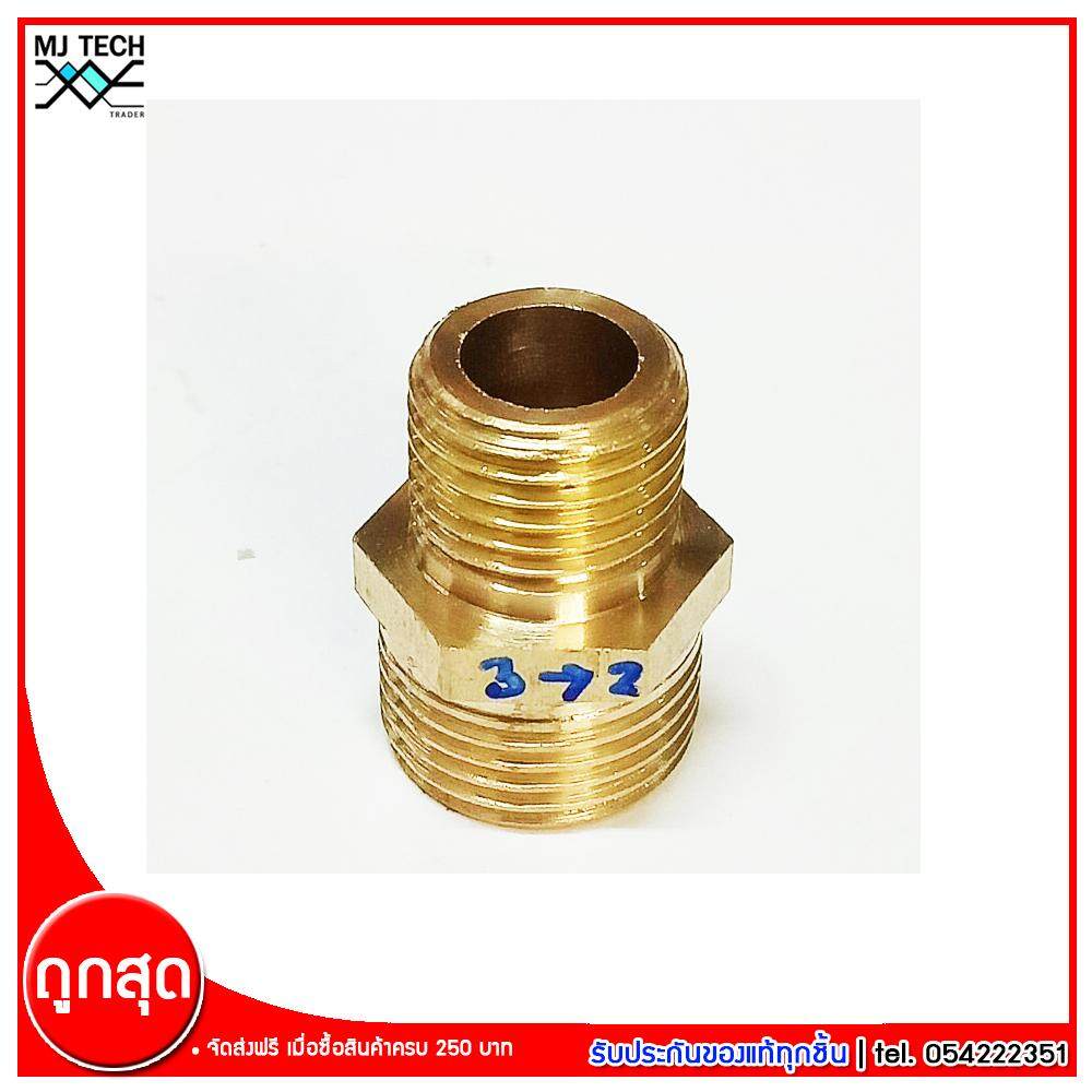 MJ-Tech ข้อต่อเกลียวนอกสองข้าง ข้อต่อทองเหลือง ขนาด 3(3/8) หุน - 2(1/4) หุน จำนวน 1 ชิ้น