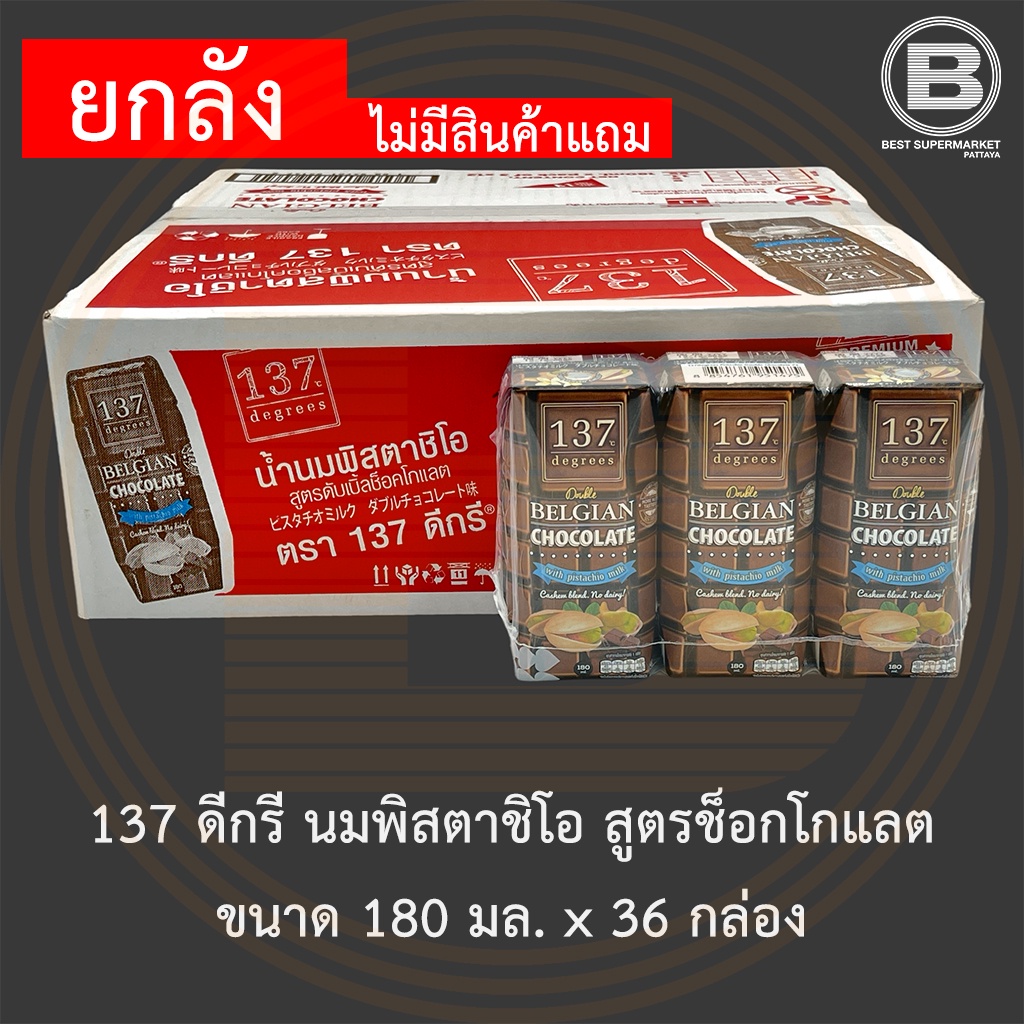 [ยกลัง]137 ดีกรี นมพิสตาชิโอ สูตรช็อกโกแลต ขนาด 180 มล. x 36 กล่อง