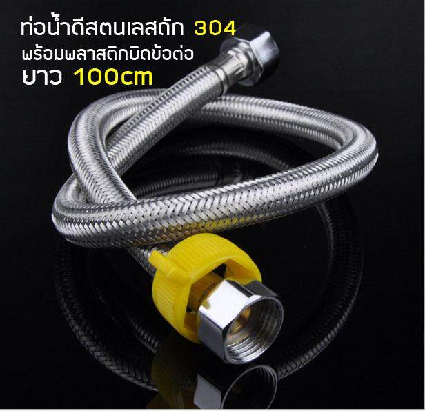 MJ-tech ท่อน้ำ 100CM (39.5 ") สายน้ำดีสแตนเลสถัก 304 สายยางอเนกประสงค์ ความยาว100cm